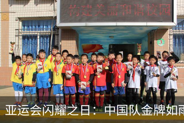 亚运会闪耀之日：中国队金牌如雨下，五位运动员荣登三金王宝座！
