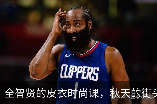 全智贤的皮衣时尚课，秋天的街头风暴来啦！