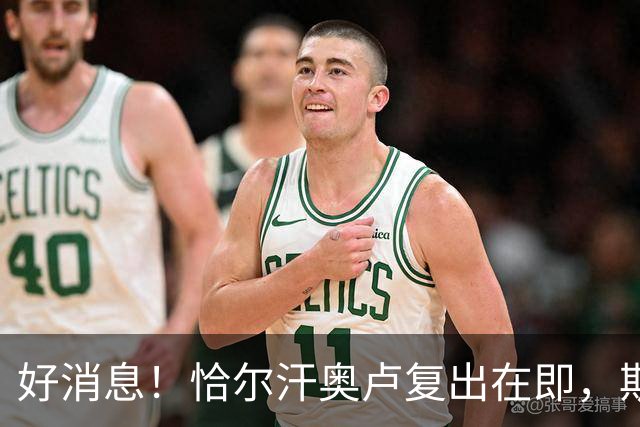 好消息！恰尔汗奥卢复出在即，斯通斯独自“练功