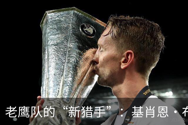 老鹰队的“新猎手”：基肖恩·布莱恩特的篮球冒险