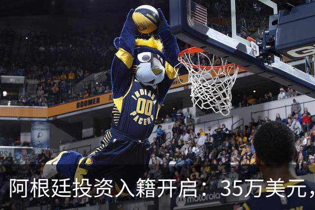阿根廷投资入籍开启：35万美元，一步到位拿身份！