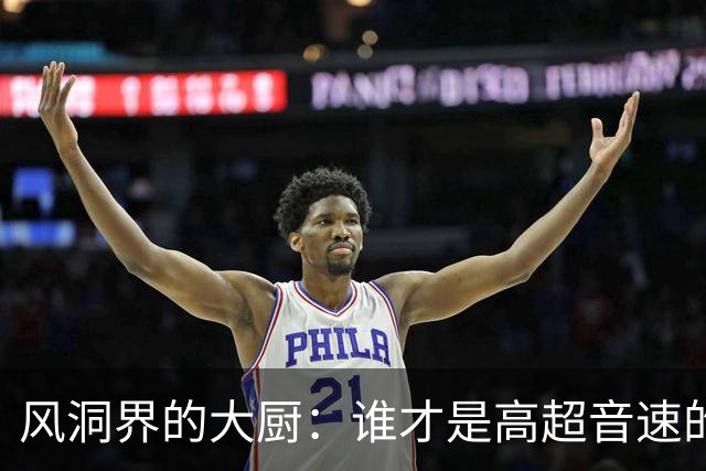 风洞界的大厨：谁才是高超音速的王者？