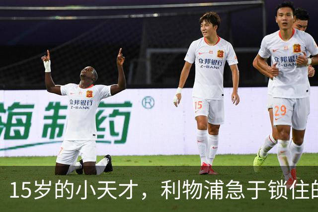 15岁的小天才，利物浦急于锁住的足球未来