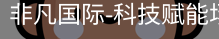 非凡国际